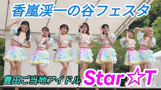 2023 08 26「豊田ご当地アイドルStar☆T」第3回香嵐渓一の谷フェスタ【4k60p】