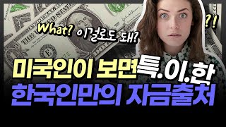 미국에는 없는 한국만 있는 투자 자금출처 (미국투자이민 영주권 자금출처, 미국 문화)