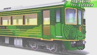 ＪＲ四国　新観光列車プロジェクトに密着