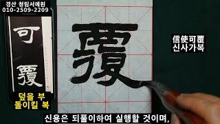 서예 일중 김충현선생 예서 천자문 12 隸書 千字文 12 書道 書法 Calligraphy