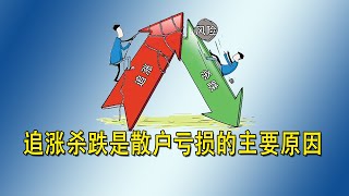 追涨杀跌是散户亏损的主要原因