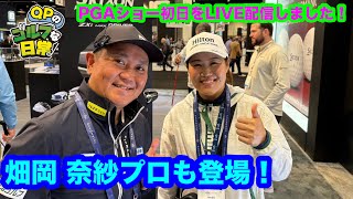 PGAショー初日をLIVE配信！