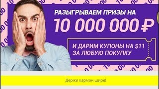 Скидки на Алиэкспресс+Призы на 10 000 000 руб+ Купоны!2019