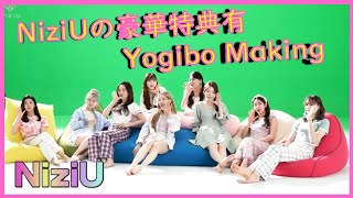 【NiziU】Yogibo MakingとALFACE+の豪華特典🌈説明