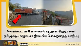 கொண்டை ஊசி வளைவில் பழுதாகி நிற்கும் லாரி | தமிழ்நாடு - கர்நாடகா இடையே போக்குவரத்து பாதிப்பு