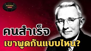 หนังสือเสียง คนสำเร็จเขาพูดกันแบบไหน ? | #จิตวิทยา #พัฒนาตัวเอง #หนังสือเสียง #ความรู้