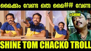 മൈക്കും വേണ്ട ഒരു മൈ## വേണ്ട  | Shine Tom Chacko | Be It media | interview troll | subin duttu |