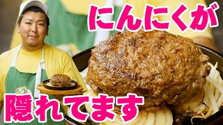 【簡単レシピ】歴史が変わる?! 爆弾 級 ボリューム 満点 にんにく in ハンバーグ の 簡単な 作り方【爆弾ハンバーグ】