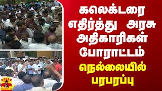 கலெக்டரை எதிர்த்து அரசு அதிகாரிகள் போராட்டம்.. நெல்லையில் பரபரப்பு