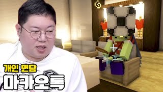 감스트 감체스터 개인 면담, 오늘은 무슨 얘기를? [24.1.29 마카오톡 #24]