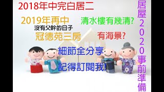 【冠德苑】開箱文︳中完白居二再中冠德苑三房 ︳ 居屋2020 事前準備 ︳ 白居二2020 ︳何文田居屋︳ 冠德苑 ︳凱德苑 ︳尚文苑 ︳雍明苑 ︳錦暉苑 ︳旭禾苑︳