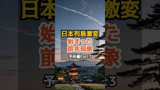 始まった前兆現象【予言 警告 都市伝説 ミステリー 歴史】