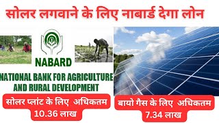 Solar plant ke liye loan | सोलर पैनल के लिए आसान ऋण सुविधा | सोलर के लिए लोन