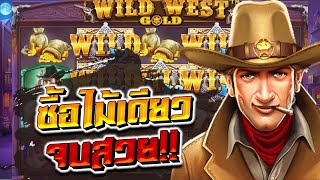 Wild West Gold : สล็อตPP ลุงกำนันวัดใจไม้เดียว เทหน้าตักวันนี้!!