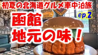 函館で久しぶりの地元の味 熟年夫婦の初夏の北海道旨い物食べまくり車中泊旅 　ep2 青森から函館そして岩内へ