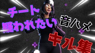 【How To Be A Heartbreaker】チート疑われたい人のキル集/音ハメ2019【PC版フォートナイト】