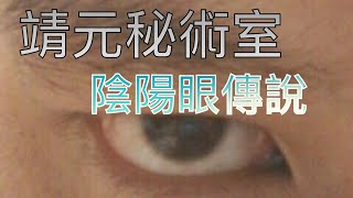 靖元秘術室 陰陽眼 開啟方法 傳說