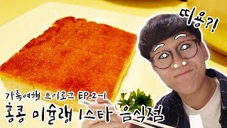 홍콩에서 미슐랭 1스타 식당 먹방  미슐랭 식당은 과연 맛있을까! [친절한상민씨]