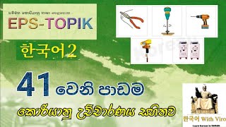 Learn Korean In Sinhala | EPS Topik Lesson 41 | Koriyan Wachana