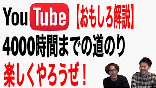 【YouTube】最速で視聴時間4000時間を達成する方法をコミカルに話す動画。面白いからすぐ実践できる！