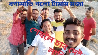 picnic to bogamati ( বগামাতি )চাব‌ দেই ভাল লাগিব / #bogamati #picnic #youtube #subscribe