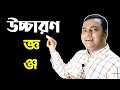 উচ্চারণ : যুক্তব্যঞ্জন [ জ্ঞ ও ঞ্জ ] | HSC | Bangla10mTutor |