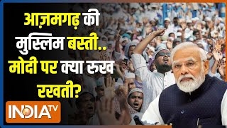 Modi Aur Musalman : आज़मगढ़ में अजीब रुझान.. मोदी के होंगे भाईजान? Azamgarh Muslims On PM Modi