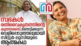 സന്യാസ പുരോഹിത സഭയെ ഞെട്ടിച്ച് സിസ്റ്റര്‍ ലൂസിയുടെ ആത്മകഥ   I  sister lucy kalappura s autobiography