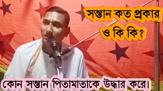 সন্তান কত প্রকার ও কি কি? ভাগবত তত্ত্ববিশারদ শ্রীমান সমীরণ কৃষ্ণ দাস।samiran Krishna das