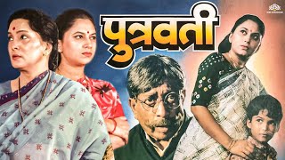 Putravati | पुत्रवती | Hit Marathi Movie | Nilu Phule | Asha Kale | Marathi Movie