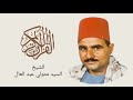 الشيخ السيد متولي - سورة النحل والإسراء Surah An-Nahl & Al-Isra