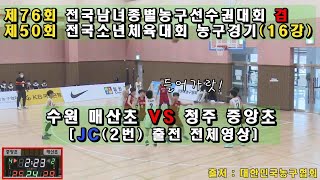 수원 매산초 VS 청주 중앙초 JC 경기(종별 겸 소년체육대회 16강)