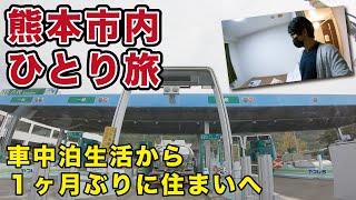 【終了】キャンピングカーだけで1ヶ月間の車中泊生活を終え、熊本市内へ一人旅！山江SA〜八代IC〜熊本市内