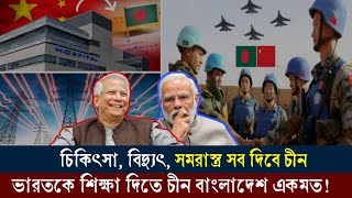 ভারতের কা/টা গায়ে লবণ-মরিচ ছিটিয়ে চিকিৎসা ও বিদ্যুৎ দিচ্ছে চীন, কেন আতঙ্কে দিল্লী ?