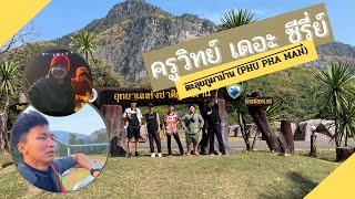 ครูวิทย์ เดอะ ซีรี่ย์ | VLOG EP.2 ตะลุยภูผาม่าน (PHU PHA MAN)