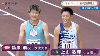 【静岡国際/男子200ｍ決勝】日本選手権チャンピオン 上山紘輝（住友電工） vs. 日本インカレチャンピオン鵜澤飛羽（筑波大）が激突！【あすリートチャンネル】