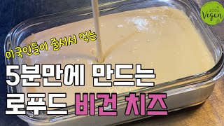 5분만에 만드는 로푸드 비건치즈 :) 미쿡유학때 현지인 줄서서 먹던맛