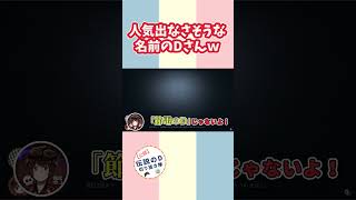 【伝説のDさん切り抜き】ちょっとダサい名前で間違われたDさんｗｗｗ【過去動画からピックアップ】