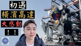 【東京宅遊 2】2023 橫濱高達實況！ 買票的注意事項？如何簡單在橫濱找到高達？ 最值得收藏的入場禮物！？ Gundam Factory Yokohama 03/2023～