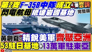 【94要客訴之精彩完整版重現】駐日美軍基地閃電航母+2支F-35B中隊成軍！吹牛？胡錫進嗆美軍敢來打出屎！四方會談+印太組成亞洲版北約！中俄緊急聯合軍演嗆拜登？猴痘大流行俄國生化武器？