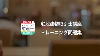 資格の大原 宅地建物取引士講座 スマホアプリ トレーニング問題集2018PV