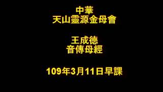 2020年3月12日早課中華天山靈源金母會王成德音傳母經