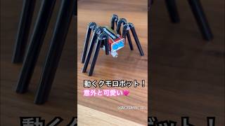 「動くクモロボットを作ってみた！」♯ロボット　♯クモ　♯工作　♯crafts