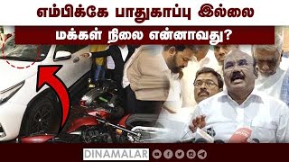 எம்பிக்கே பாதுகாப்பு இல்லை மக்கள் நிலை என்னாவது?