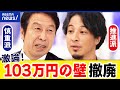 【103万円の壁】ひろゆきvs米山隆一！年収の壁撤廃の効果は？デメリットは？｜アベプラ