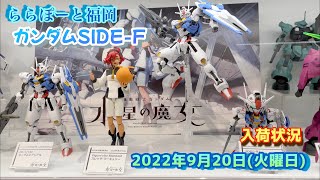 【#ガンプラ】ガンダムSIDE-F 2022年9月20日 台風一過の後行ってみました。ららぽーと福岡