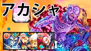 【モンスト】超絶アカシャ初日無課金パクリア！