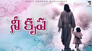 Nee Krupa | నీ కృప |  Latest Telugu Christian Song #JESUS CHANAN