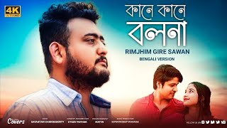 Kane Kane Bolona | Rim Jhim Gire Sawan | Sayantan Chakraborty | New Bengali Version | Kishore Kumar
