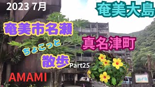 奄美大島　真名津町　後編　名瀬中学校　奄美市名瀬ちょこっと散歩Part25 2023 7月 AMAMI